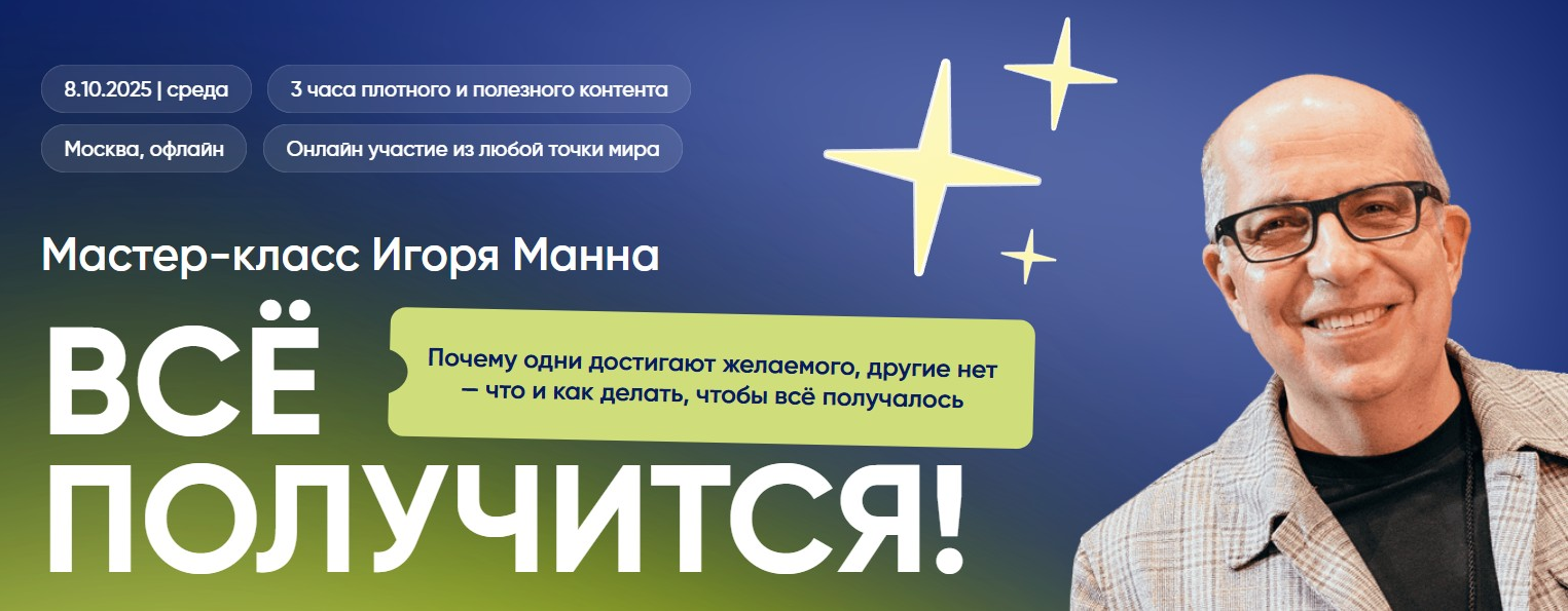 Игорь Манн Всё получится! Тариф Онлайн 2025 слив курса