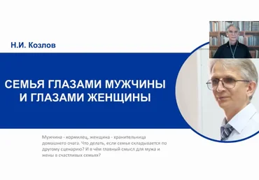 Семья глазами мужчины и глазами женщины - Козлов 2018 слив