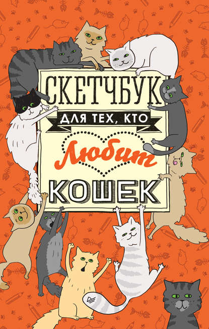 Питер Скетчбук для тех, кто любит кошек слив курса