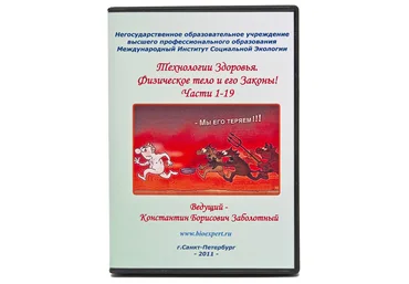 Технологии здоровья. Физическое тело и его законы - Заболотный 2011 слив