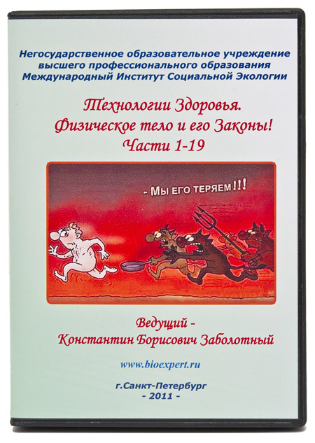 Технологии здоровья. Физическое тело и его законы - Заболотный 2011 слив курса