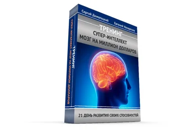 Супер-Интеллект. Мозг на миллион долларов - Домогацкий 2015 слив