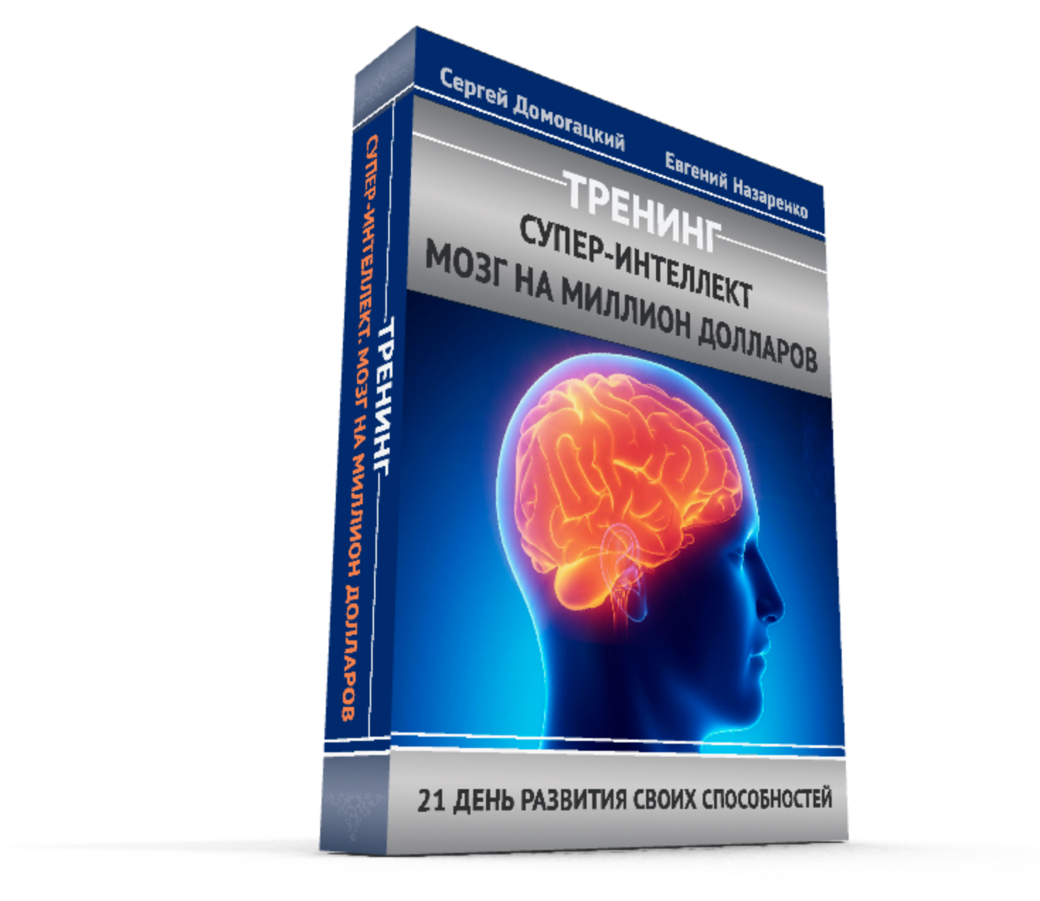 Супер-Интеллект. Мозг на миллион долларов - Домогацкий 2015 слив курса