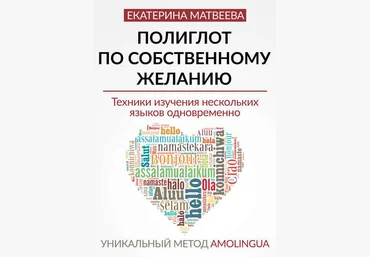 Полиглот по собственному желанию. Уникальный метод Amolingua - Матвеева 2016 слив