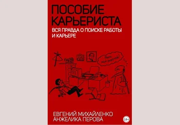 Пособие карьериста. Вся правда о поиске работы и карьере - Михайленко, Перова 2017 слив