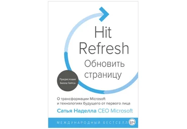 Обновить страницу. О трансформации Microsoft и технологиях будущего от первого лица - Наделла 2018 слив