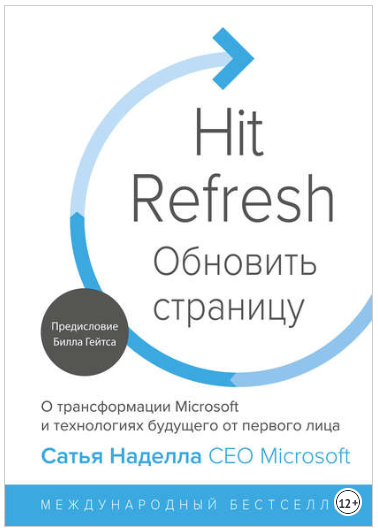 Обновить страницу. О трансформации Microsoft и технологиях будущего от первого лица - Наделла 2018 слив курса