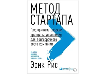 Метод стартапа. Предпринимательские принципы управления для долгосрочного роста компании -Рис 2018 слив