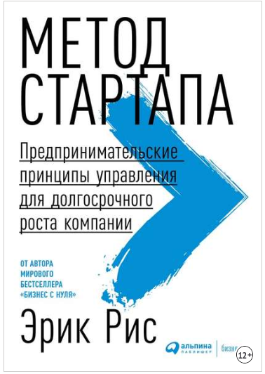 Метод стартапа. Предпринимательские принципы управления для долгосрочного роста компании -Рис 2018 слив курса