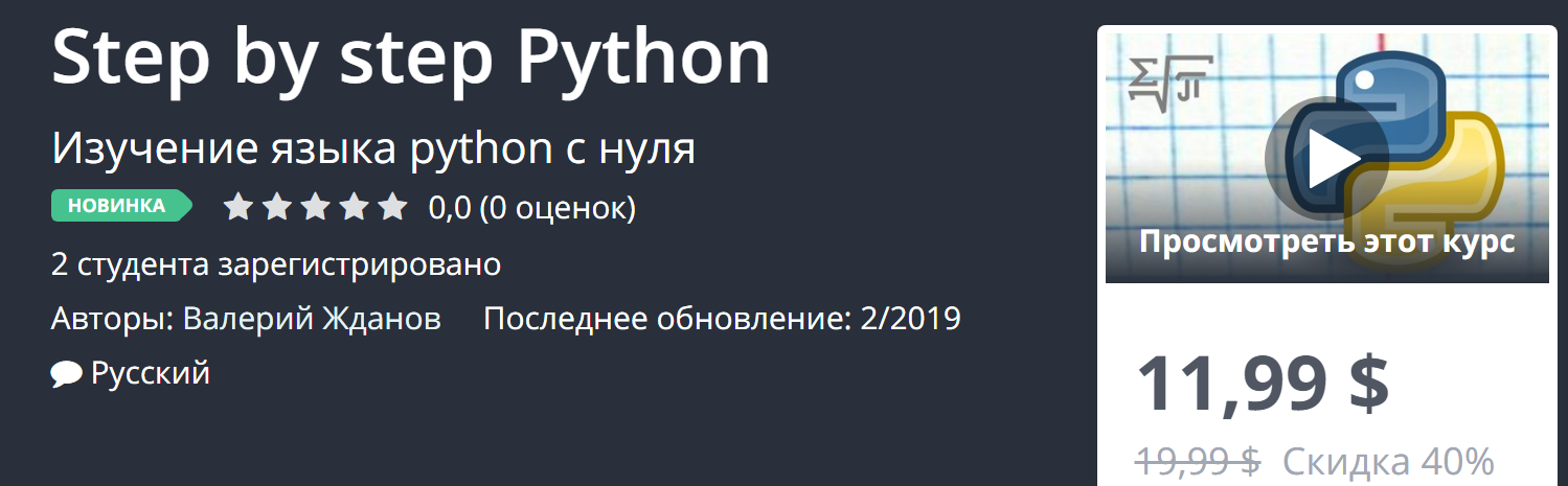 Udemy Step by step Python 2019 слив курса