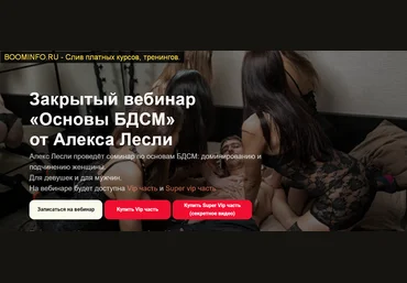Алекс Лесли Основы БДСМ 2019 слив