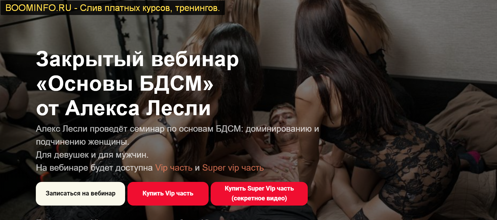 Алекс Лесли Основы БДСМ 2019 слив курса