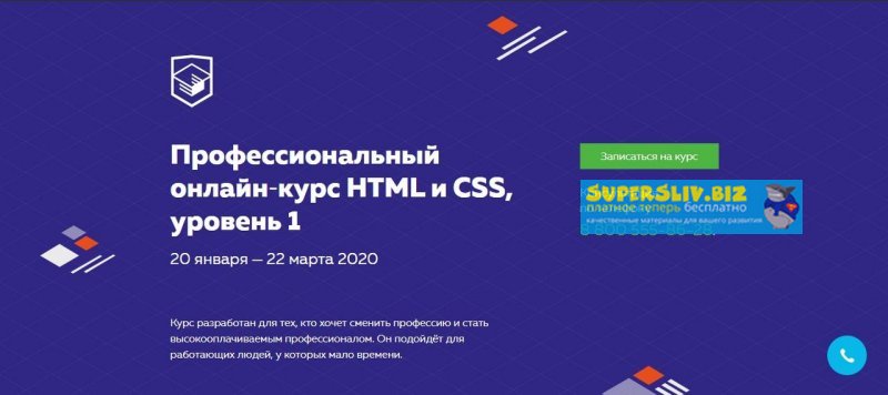 HTML ACADEMY Профессиональный онлайн‑курс HTML и CSS. Уровень 1 20 января — 22 марта 2020 слив курса