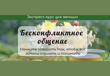 Катерина Козлова Бесконфликтное общение 2020 слив