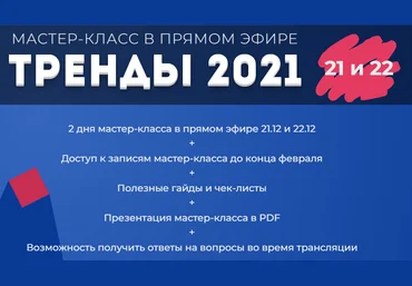Лилия Нилова Мастер-класс Тренды 2021 слив