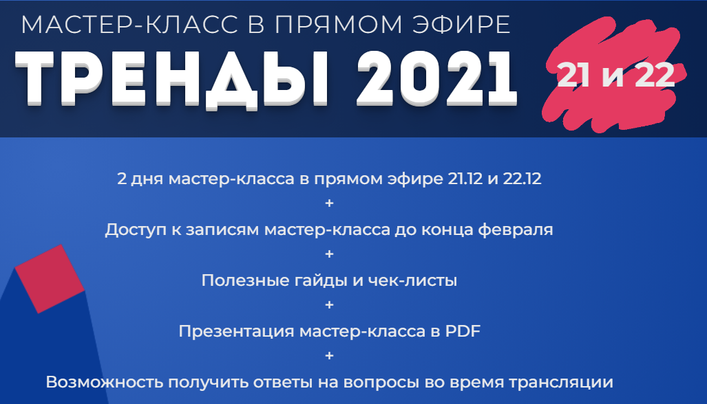 Лилия Нилова Мастер-класс Тренды 2021 слив курса