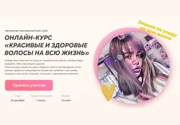Push_dish Онлайн-курс «Красивые и здоровые волосы на всю жизнь» 2021 слив