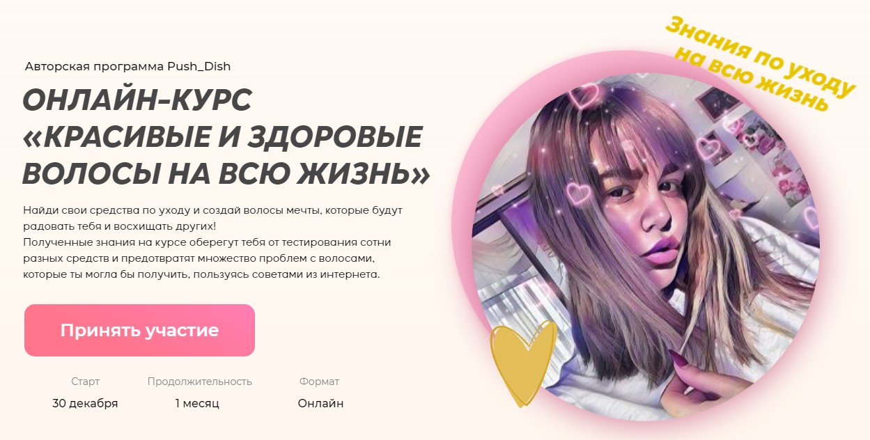Push_dish Онлайн-курс «Красивые и здоровые волосы на всю жизнь» 2021 слив курса
