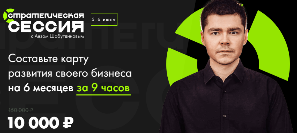 Аяз Шабутдинов Стратегическая сессия Июнь 2021 слив курса