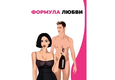 Лиза Миллер Гайд «Формула любви» 2021 слив