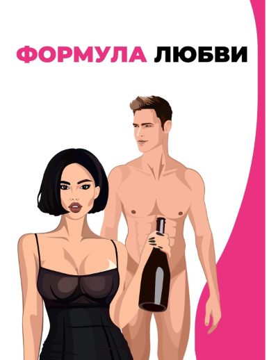 Лиза Миллер Гайд «Формула любви» 2021 слив курса