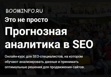 Дмитрий Иванов Прогнозная аналитика в SEO слив