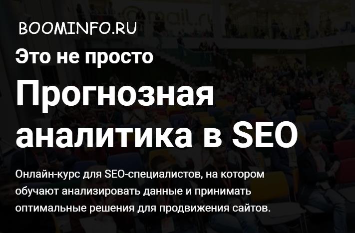Дмитрий Иванов Прогнозная аналитика в SEO слив курса