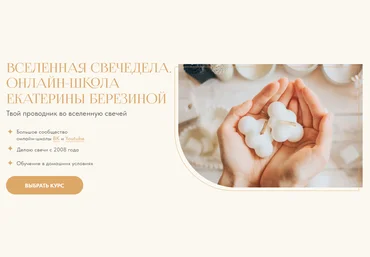 Екатерина Березина Вселенная свечедела 2021 слив