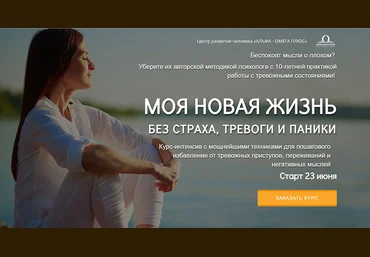 Альфа-Омега Плюс Андрей Голощапов - Моя новая жизнь без страха, тревоги и паники 2020 слив