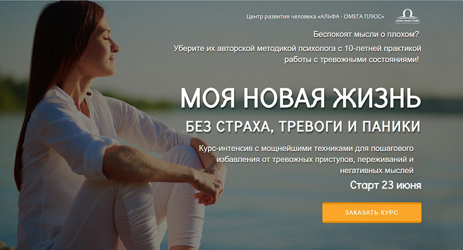 Альфа-Омега Плюс Андрей Голощапов - Моя новая жизнь без страха, тревоги и паники 2020 слив курса