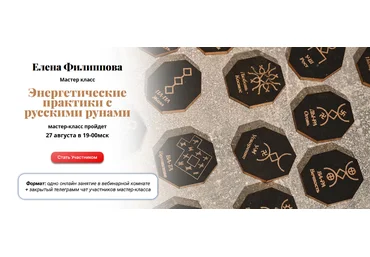 Елена Филиппова Энергетические практики с русскими рунами 2023 слив