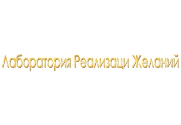 Хенсель - Формула исполнения желаний скачать слив