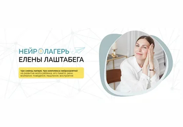 Елена Лаштабега, Ксения Демичева НейроЛагерь 3.0. Смена 3: для деток 1-4 года 2024 скачать слив