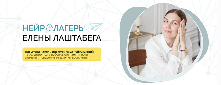 Елена Лаштабега, Ксения Демичева НейроЛагерь 3.0. Смена 3: для деток 1-4 года 2024 слив курса