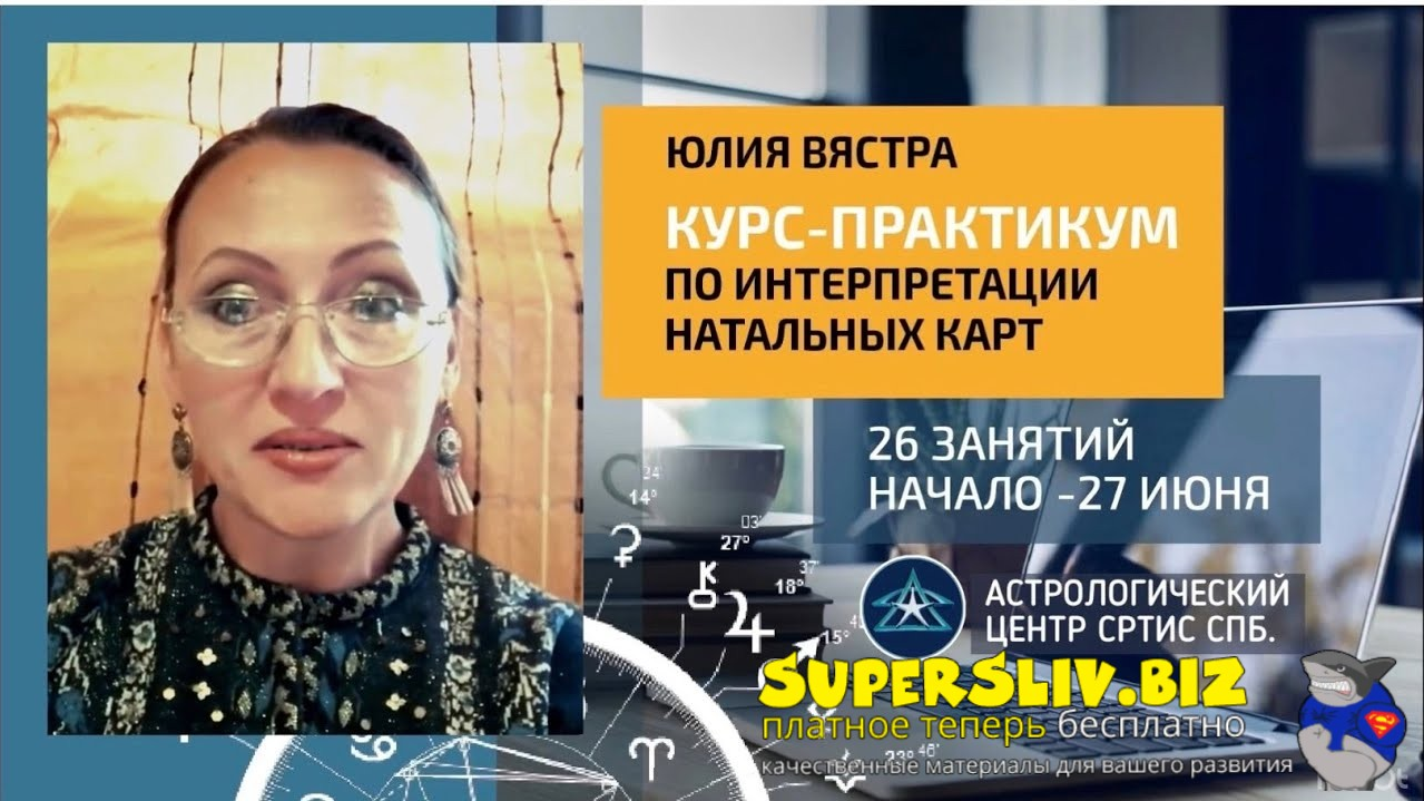 AstroSotis Юлия Вястра ― Курс-практикум по интерпретации натальных карт 2019 слив курса