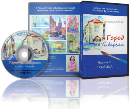 Город в акварели. Графика - Трушникова 2013 слив курса