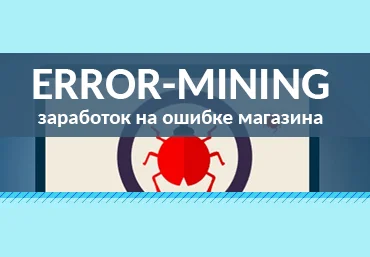 Error-Mining - Зароботок на ошибке магазина 2017 слив