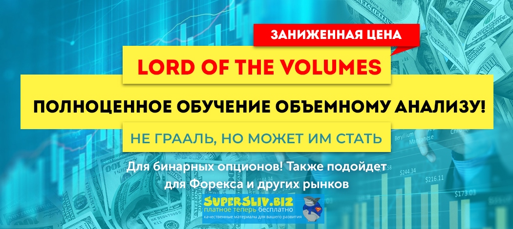 Lord of the Volumes - проверенное обучение объемному анализу 2020 слив курса