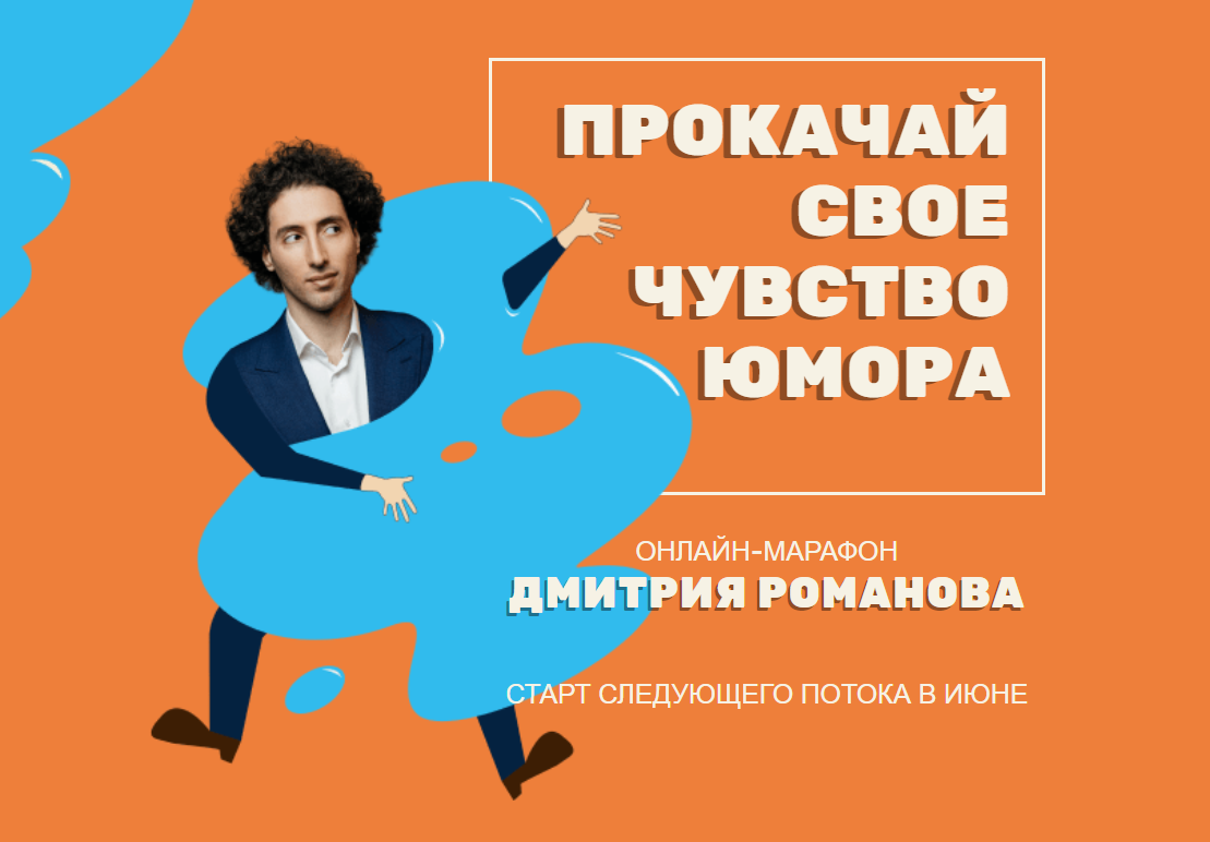 Дмитрий Романов Прокачай своё чувство юмора 2020 слив курса