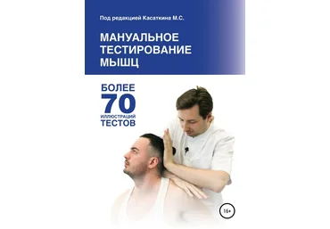 Михаил Касаткин Мануальное тестирование мышц 2020 слив