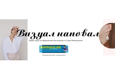 Александра Митрошина Визуал Наповал. Обновленный Курс слив