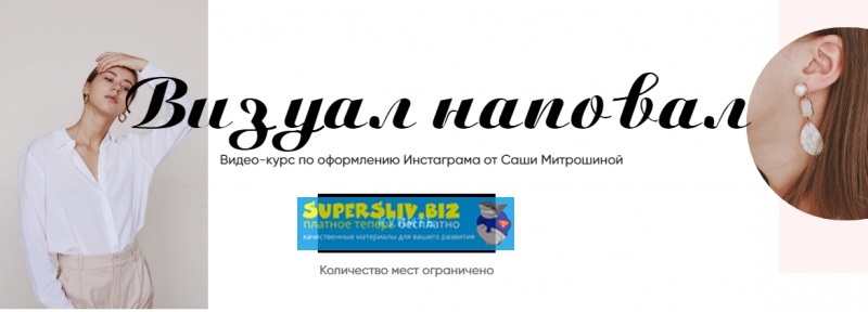 Александра Митрошина Визуал Наповал. Обновленный Курс слив курса