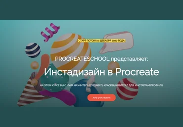 ProcreateSchool Светлана Скляр - Инстадизайн в Procreate 2020 слив