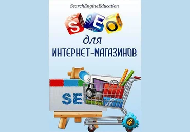 searchengineeducation SEO для интернет-магазинов 2015 скачать слив