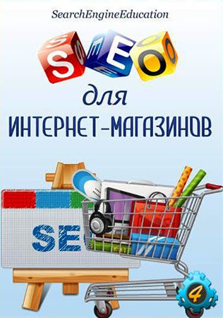 searchengineeducation SEO для интернет-магазинов 2015 слив курса