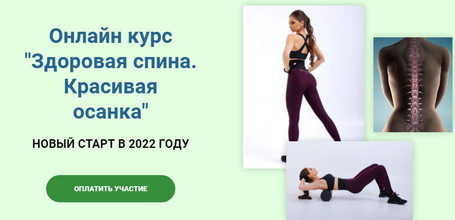 Валентина Пуляхина Онлайн курс «Здоровая спина. Красивая осанка» 2021 слив курса