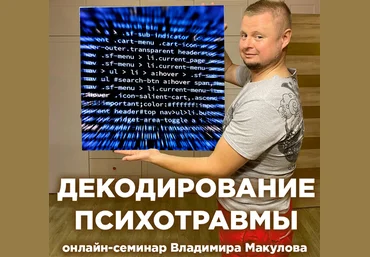 Владимир Макулов Декодирование психотравмы 2022 слив