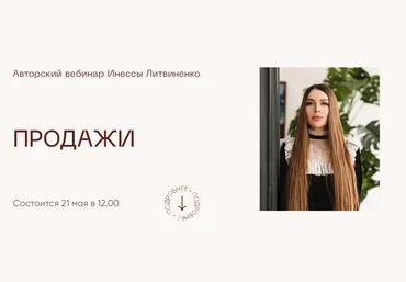 Инесса Литвиненко Продажи 2023 слив