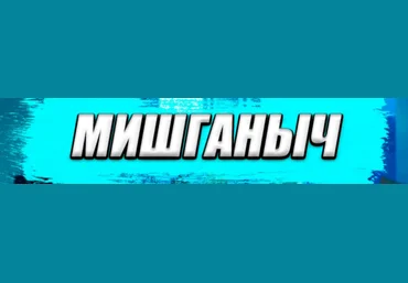 Мишганыч Секреты женских проверок 2022 слив