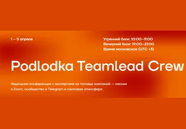 Podlodka.io Podlodka Teamlead Crew #11. Стратегическое планирование 2023 слив